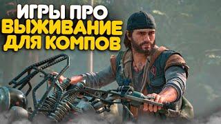 ТОП 15 ИГР ПРО ВЫЖИВАНИЕ И КРАФТ