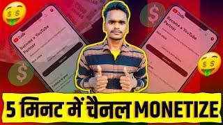 5 मिनट में Channel Monetize  | How To Monetize YouTube Channel In 2024