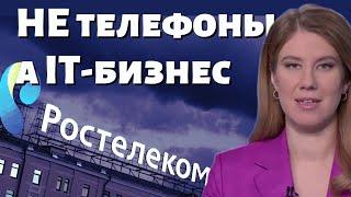 Ростелеком акции: пора избавляться? / Дивиденды Ростелекома / IPO ЦОДа или другой "дочки"?