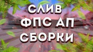 СЛИВ ФПС АП СБОРКИ SAMP MOBILE | MORDOR RP