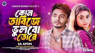 Kon Tabije Vhulbo Tore | SA Apon | কোন তাবিজে ভুলবো তোরে | R Tune Music | New Bangla Song 2024