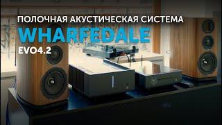 Wharfedale Evo4.2 | Доступная полочная акустическая