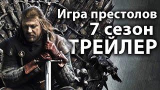 Игра престолов 7 сезон трейлер сьемок. Последние новости