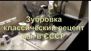  Зубровка. Классический рецепт приготовления как в СССР.