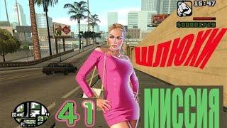 GTA San Andreas 41 Миссия "ДЖИЗЗИ" (ПРОСТИТУТКИ)