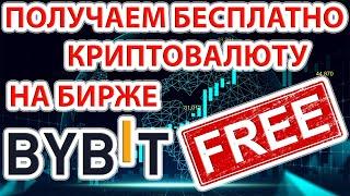 ️ ByBit launchpad или как получить криптовалюту бесплатно! Лаунчпад на ByBit детали и нюансы.