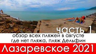 обзор всех пляжей Лазаревское 2021 в августе, обзор где нет пляжа и пляж Дельфин в Лазаревской!