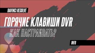 Настройка горячих клавиш в DaVinci Resolve 18.5