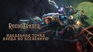 Опять получился Pathfinder, но плохо ли это? Поговорим о Warhammer 40000: Rogue Trader