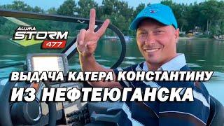 Свой ALUMA Storm 477 получает Константин из Нефтеюганска (aluma-boats.ru)