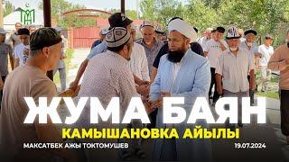 Жума баян Камышановка айылы Максатбек ажы Токтомушев 19.07.2024