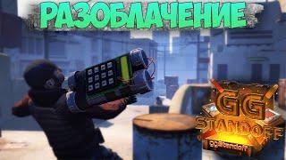 РАЗОБЛАЧЕНИЕ НА GGSTANDOFF 2    СКАМ САЙТ    НЕ ВЕДИТЕСЬ НА ОБМАН  ПРУФЫ В ВИДЕО