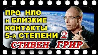 Стивен ГРИР  про НЛО и близкие контакты 5-й степени.  ЧАСТЬ 2