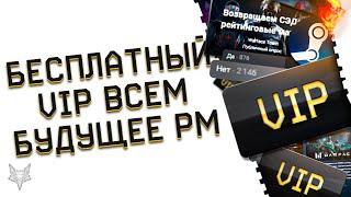 VIP УСКОРИТЕЛЬ В ВАРФЕЙС БЕСПЛАТНО ВСЕМ!НЕРЕАЛЬНАЯ РАЗДАЧА ВИПКИ И ХАЛЯВА WARFACE!БУДУЩЕЕ РМ!