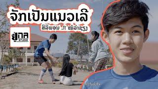 ຈັກເປັນແນວເລີ | จักเป็นแนวเลอ【PHON UNA x ໝໍລຳຊຽງສະຫວັນ】