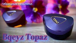 Обзор гибридных наушников Bqeyz Topaz - Обаятельные и привлекательные