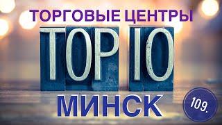 109. ТОП 10 ТОРГОВЫХ ЦЕНТРОВ ГОРОДА МИНСК // ШОППИНГ ПО БЕЛАРУСКИ