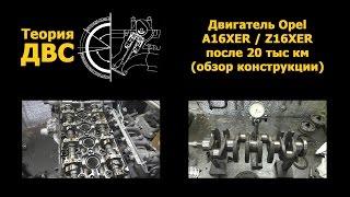 Теория ДВС: Двигатель Opel A16XER / Z16XER после 20 тыс км (дефектовка и обзор конструкции)