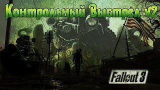 Fallout 3 Контрольный Выстрел v2 (второстепенный)