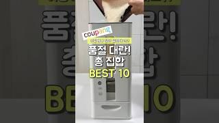품절 대란! 총집합 BEST10 #쿠팡추천템