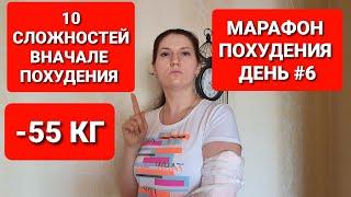 -55КГ! МАРАФОН ПОХУДЕНИЯ ДЕНЬ #6 СЛОЖНОСТИ Вначале ПОХУДЕНИЯ / как похудеть мария мироневич