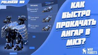 Как быстро прокачать ангар в MK3? Советы новичкам в War Robots