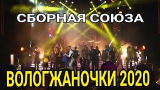"ВОЛОГЖАНОЧКИ 2020" - СБОРНАЯ СОЮЗА
