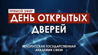 ДЕНЬ ОТКРЫТЫХ ДВЕРЕЙ // АКАДЕМИЯ СВЯЗИ