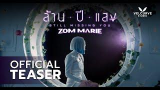 ล้านปีแสง (Still Missing You) - Zom Marie [Official Teaser]