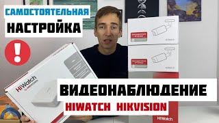 Как САМОМУ настроить ВИДЕОНАБЛЮДЕНИЕ Hiwatch (Hikvision) за 15 минут в 2024 году