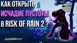 Risk Of Rain 2. Как открыть Исчадие пустоты?