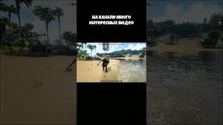 А я где? | ARK #shorts #AMCET #ark #арк #arksurvivalevolved #арксурвайвал