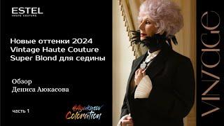 Super Blond Vintage | Новые оттенки 2024 Vintage | Обзор Дениса Аюкасова ч.1