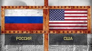 сравнение россии и сша