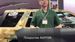 Нанесение Raptor различными способами