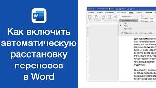 Как включить автоматическую расстановку переносов в Word