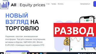 Allequityprices.net (All Equity Prices) отзывы - ЛОХОВОЗКА. Как наказать брокера