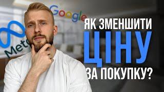 Як зменшити ціну покупки/заявки з реклами? Facebook , Google Ads