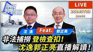 【#台海政情室】FT.【#沈逸 × #郭正亮】非法捕撈，登檢查扣！沈逸郭正亮在線解讀