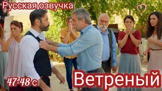 ВЕТРЕНЫЙ 47-48 серия. Рэян принимает важное решение.Turkish TV series HERCAI:Amor y Venganza/Summary