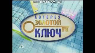 Заставка Лотерея Золотой Ключ 2006-2007