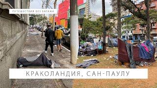 Самый жуткий район Бразилии — краколандия в Сан-Паулу. Ад на земле