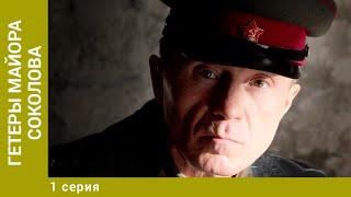 Гетеры майора Соколова. 1 Серия. Военная Драма. Лучшие сериалы