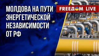 Молдова отказывается от газа из РФ. Свободу Эвану Гершковичу! Канал FREEДОМ