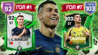 ЛУЧШИЕ КАРТЫ C.RONALDO в FC MOBILE... НО КАЖДЫЙ ГОЛ=ПРОКАЧКА СОСТАВА!!