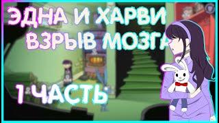 ЭДНА И ХАРВИ: ВЗРЫВ МОЗГА/ СТРАННОЕ МЕСТО | ПРОХОЖДЕНИЕ|  1 ЧАСТЬ  |Edna & Harvey: The Breakout