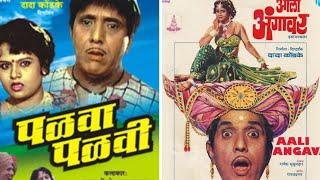 दादा कोंडके || मराठी चित्रपट पळवा पळवी || Palva Palvi Superhit movie full HD || #dadakondke