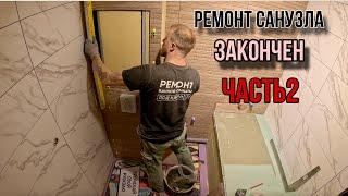 РЕМОНТ ВАННОЙ КОМНАТЫ/ ФИНИШ #ремонтвванной