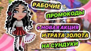 Аватария \ РАБОЧИЕ ПРОМОКОДЫ + Новая Акция И ТРАТА ЗОЛОТА на СУНДУКИ в аватарии мобильной