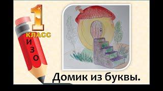 ИЗО 1 класс. Снаружи и внутри. Домик из буквы.